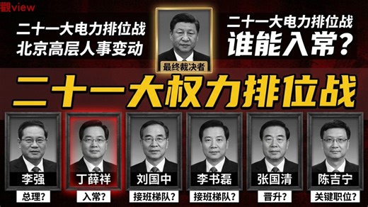 入常名单，一直是外界观察二十一大最关注的焦点。谁能更进一步？谁只是陪跑？谁看起来最热，却未必最稳？李强、丁薛祥、刘国中、李书磊、张国清、陈吉宁——这些名字为什么反复被提起？真正决定他们能不能入常的，又到底是什么？这期 观View独家分析播客，我们不只是猜名单，而是拆开讲清楚：北京高层这场“权力排位战”，究竟在按什么逻辑运作。