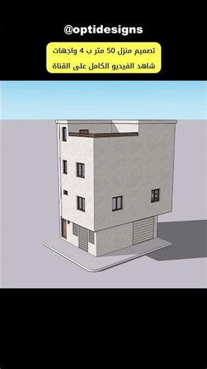 تصميم منزل 50 متر بأربع واجهات....
