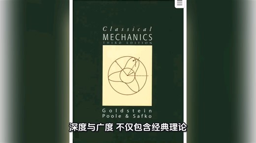 经典力学 戈德斯坦 Classical Mechanics 3rd ed Goldstein