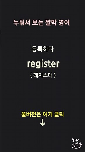 풀버전은 여기로 👆 R로 시작하는 영단어 - 왕초보 영어공부 #누워서영어공부 #왕초보영단어 #영어공부 #일상영어