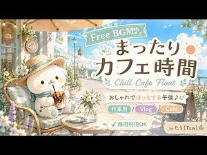 著作権フリーBGM【おしゃれ、Chill、カフェ、爽やか、落ち着く、かわいい、lo-fi、癒し、夏、午後】｜作業用・Vlog・カフェ動画向け｜BGM269_Float