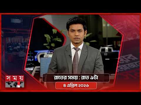 রাতের সময় | রাত ৯টা | ৪ এপ্রিল ২০২৬ | Somoy TV Bulletin 9pm | Latest Bangladeshi News
