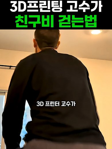 3D 프린팅으로 친구비 걷는 법 — 쉽고 실용적인 제작 가이드