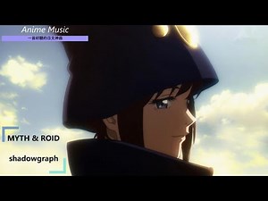 《一首好聽的日文神曲 》不吉波普不笑-OP_MYTH & ROID--shadowgraph【中日歌詞】