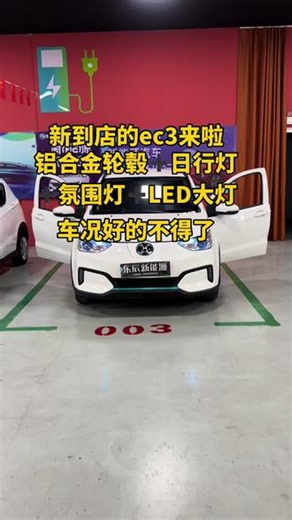 #北汽 #ec3#好车推荐官 #用车体验 #新能源 刚刚拿下一台极品Ec3，宁德时代三元锂电池，四条铝合金轮毂＋日行灯＋氛围灯，仅仅安全行驶了5万公里，原板原漆，保险一年，需要好车况的速度了