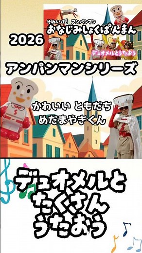 おなじみしょくぱんまん#アンパンマン #しょくぱんまん #カレーパンマン #子供向け#forkids #保育園 #幼稚園 #デュオメル #japanese #animation