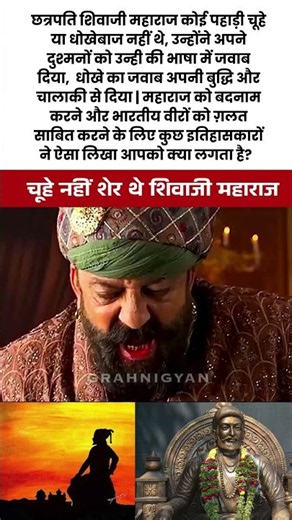 क्या शिवाजी महाराज धोखेबाज थे? | Shivaji Maharaj History #indianhistory