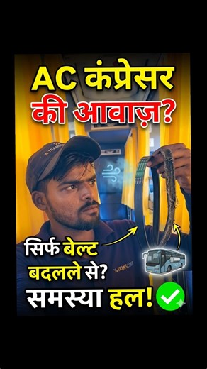 AC कंप्रेसर की आवाज़? सिर्फ एक बेल्ट से समस्या हल!