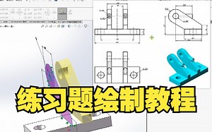 Solidworks软件基础教程-练习题绘制思路及教程（一）