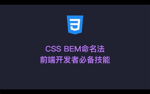 CSS BEM命名法：前端开发者必备技能