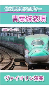 「青葉城恋唄」東北新幹線仙台駅発車メロディー【ヴァイオリンで演奏】 #発車メロディ #青葉城恋唄 #東北新幹線