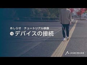 デバイスの接続