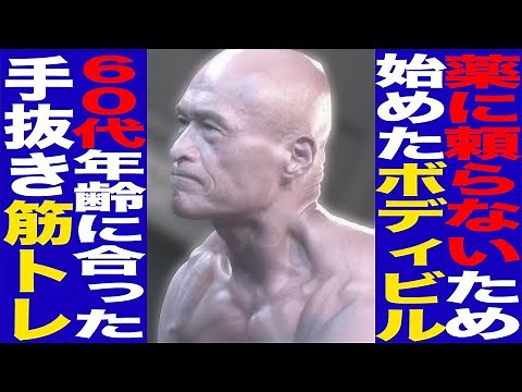 【※日本マスターズでリベンジなるか】65歳越えのボディビルダーの人生