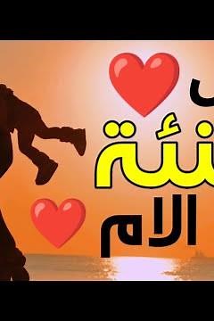 تهنئة عيد الام 2025 | أجمل تهنئة عيد الام | عبارات عن الام | حالات واتس تهاني عيد للام ⁦♥️