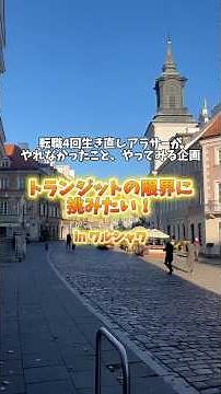 トランジット12時間で挑むワルシャワ爆速観光 #旅行 #ワルシャワ #ポーランド