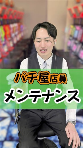 Maintenance #HimawariOfficial #PachinkoParlorEmployee #PachinkoParlorLife #Fukuyama #God