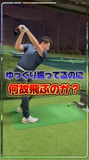 金子奨投⛳️ゴルフの【伸び代】 on Instagram: "解説はこちら...👇 グリップの減速（ブレーキ）によってヘッドは加速しやすくなる これは「運動量保存」や「てこの原理」によるものです‼️ 「グリップを減速させるとヘッドは走る」が正しい。ただし、それを“手で作る”のではなく、下半身リード → 体の回転 → 自然なリリースの結果としてグリップが減速するのがベストです。 #ゴルフ #ゴルフ初心者 #ゴルフスイング #ゴルフレッスン #飛距離アップ #ゴルフ練習 #ドライバー"