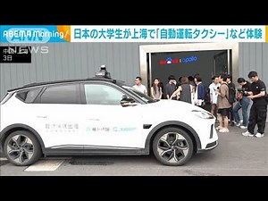 日本の大学生が中国大手IT企業「百度」でAI活用した「自動運転タクシー」など体験(2024年9月5日)
