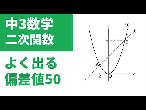 中3数学「二次関数の基本問題」放物線と直線の2点の交点から直線の式を求める解き方を実践問題を使って解説
