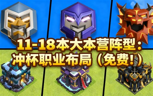 [中配]11-18本大本营阵型：冲杯职业布局（免费！） - BDLegend - Clash of Clans