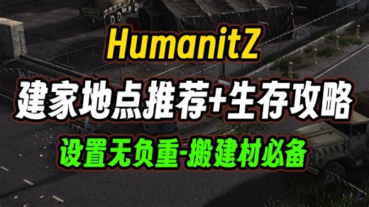 【HumanitZ建家攻略】无负重设置方法 新手也能打造固若金汤的末日安全屋！