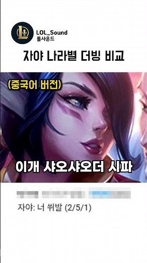 자야 나라별 더빙 비교 #리그오브레전드