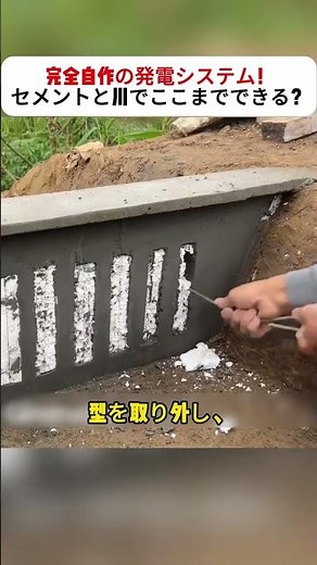 完全自作の発電システム！セメントと川でここまでできる？ #水力発電 #DIYエネルギー #自然の力 #自作発電所 #サステナブル生活