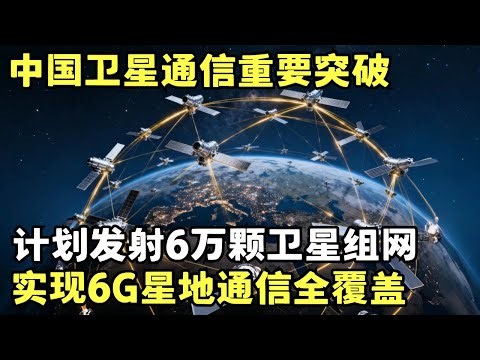 6G时代即将到来! 中国计划发射6万颗卫星实现6G通信, 单颗卫星成本下降35%, 率先迈入6G时代｜科技前沿