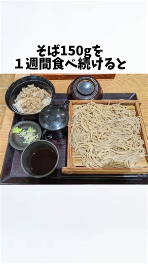 そばを毎日食べたらどうなるの？