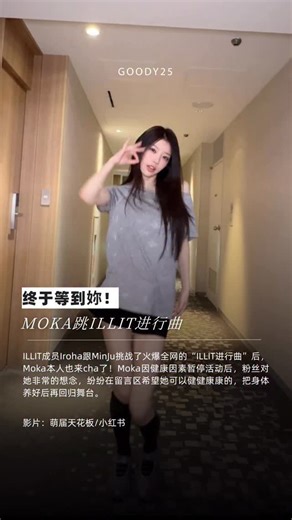 终于等到妳！ MOKA跳ILLIT进行曲 ILLIT成员Iroha跟MinJu挑战了火爆全网的“ILLIT进行曲”后，Moka本人也来cha了！Moka因健康因素暂停活动后，粉丝对她非常的想念，纷纷在留言区希望她可以健健康康的，把身体养好后再回归舞台。 #moka #goody | Goody25.com