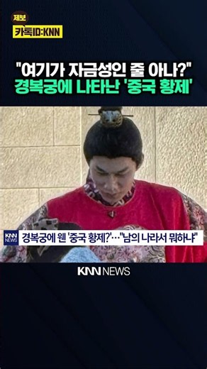 What's a 'Chinese Emperor' Doing at Gyeongbokgung Palace? "Do They Think This Is the Forbidden Ci...