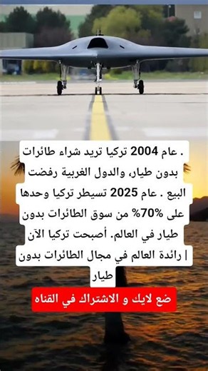 عام 2004 تركيا تريد شراء طائرات . بدون طيار، والدول الغربية رفضت #علوم #ترند #فائدة #بناء