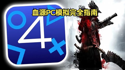 Shadps4 模拟器完全安装指南 | 含Mod管理