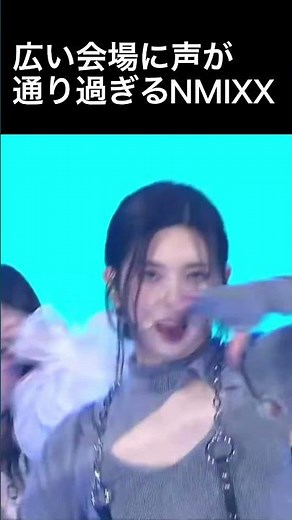 【NMIXX】広い会場なのに生歌が通り過ぎてビビらせるエンミ#shorts
