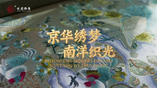 A stunning cross-cultural moment unfolded at Beijing Library’s Daohe Hall, where Beijing Embroidery and Nanyang’s iconic Kebaya came together in a celebration of craftsmanship and heritage. Masters and inheritors from Beijing and Malaysia shared the artistry behind these traditions—revealing how embroidery, needlework, and design carry emotional memory, cultural identity, and the beauty of creative exchange. A vivid dialogue between civilizations, stitched in color and light. #BeijingEmbroidery 