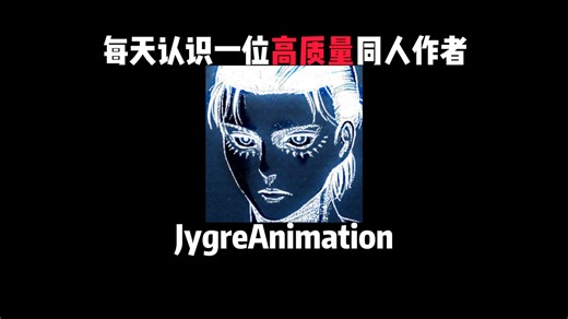高质量同人作者：JygreAnimation