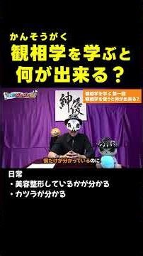 観相学を学ぶと何が出来る？【デバンカーけんけん先生切り抜き 観相学・観破学・心理学】#shorts