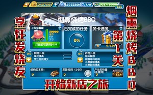 【烹饪发烧友/Cooking Fever】山地-烟熏烧烤BBQ 第1关 开始新店之旅