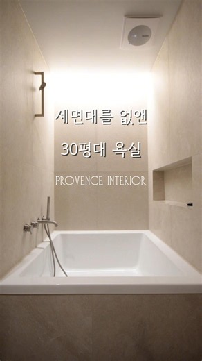 욕실 인테리어 | 대형 욕조를 안방화장실로 | 대전인테리어 | 대전프로방스인테리어