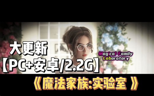 【PC+安卓】魔法家族:实验室 ver0.35
