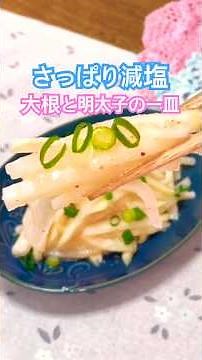 【調理5分・放置10分】お酢でさっぱり！大根のピリ辛明太子サラダ #shorts #簡単レシピ #料理動画 #おうちごはん #農家飯 #ぶーみん