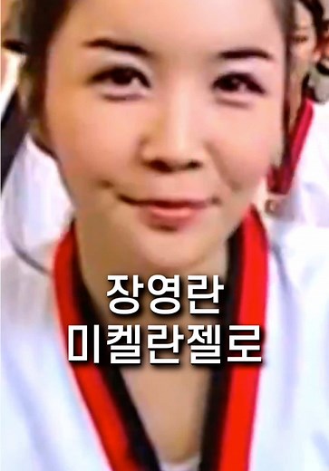 미켈란젤로의 천지창조와 장영란의 만남