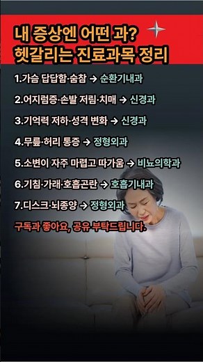 내 증상엔 어떤 과? 헷갈리는 진료과목 완벽 정리#진료과목 #병원찾기 #증상별병원 #순환기내과 #신경과 #정형외과 #시니어건강 #건강상식 #질병예방 #구독좋아요