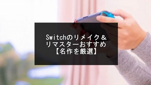 Switchのリメイク＆リマスターおすすめ22選【2026年版】