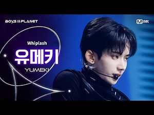 [BOYS ll PLANET/4회 직캠] 유메키 YUMEKI ♬Whiplash - aespa (에스파) @1vs1 계급 배틀