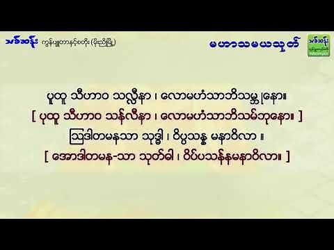 Mahar Thamaya Thote - မဟာသမယသုတ် မြောက်ဦးဆရာတော် စာတန်းထိုး အသံထွက်