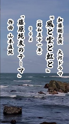 NHK大河ドラマ『風と雲と虹と』BGM「藤原純友のテーマ」/#スペースカインズ #大河ドラマ #shorts【SKCSNo.1132/懐かしいテレビ音楽/時代劇BGM/スマホアプリ】