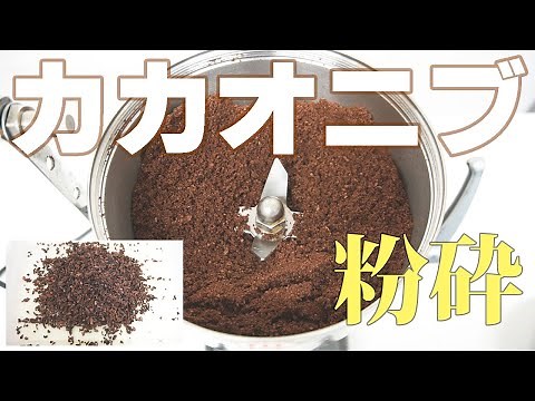 【カカオを細かく砕けるのか？】カカオニブを粉砕（ハイスピードミル）