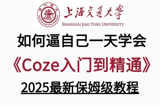 2025新版【Coze（扣子）入门到精通】全程干货，内含基础/应用/搭建智能体，全程大白话讲解，绝对通俗易懂！