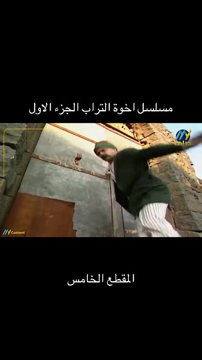 ‏مسلسل اخوة التراب الجزء الاول
